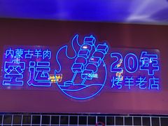 -乌兰烧烤·烤羊腿(西丽店)