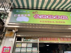 -澳门长洲糯米糍(柯打苏沙街店)