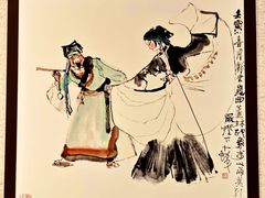 -程十发艺术馆