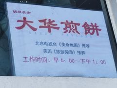 -大华煎饼(交道口北剪子巷店)