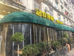 门面-碧特博格·20年品牌西餐厅(芜湖路店)