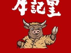 -牛记皇·鲜牛肉火锅(弘阳广场店)
