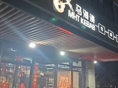 -马海涛牛肉串·午市牛腩饭·烧烤夜宵(领汇广场店)