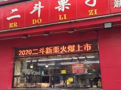 门面-二斗栗子(黄河道店)