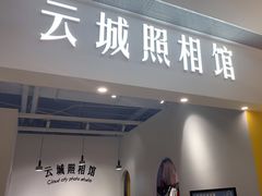 -云城照相馆(龙湖雨山天街店)