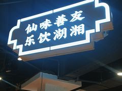 -老街鱼嘴巴(坡子街老店)