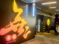 -無二炙坊·和牛烧肉(大钟寺1733店)
