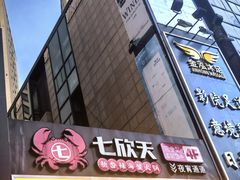-七欣天香辣蟹火锅(上海银亿滨江店)