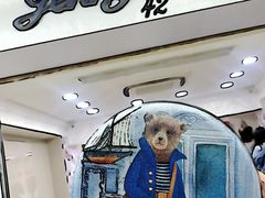 -珍妮曲奇聪明小熊(尖沙咀店)