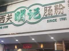 -西关明记肠粉·亚洲地标美食(北京路店)