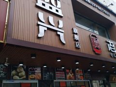 门面-老盛兴汤包馆(大华二路店)