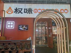 门面-权味·朝鲜族拌饭(勒泰店)