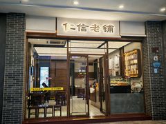 -仁信老铺甜品(北京路店)