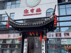 -欣旺·迎宾楼·百年无锡菜