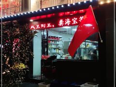 门面-龚海宝· 烧烤· 羊肉原切挂糊更好吃(庄市店)