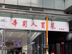 -辛蜀人冒菜(中坝店)