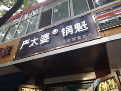 门面-刘小武·锅魁(总店)