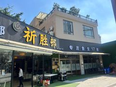 -祈胜邨•顺德鱼生•顺德菜(容桂店)