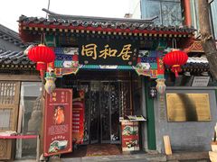 门面-同和居(什刹海店)