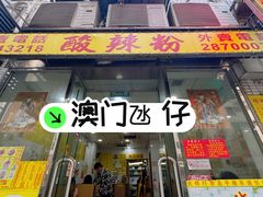 -酸辣粉(氹仔店)