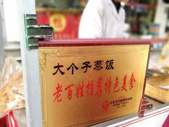 -大个子蒸饭