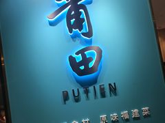 -莆田餐厅(滨海广场店)