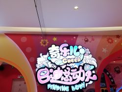 -奇乐儿巴迪总动员儿童乐园(保利时光里店)