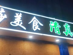 -西北朗益和穆斯林餐厅