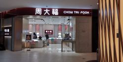 -周大福CHOW TAI FOOK(长寿路189弄购物中心店)