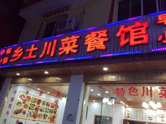 -乡土特色.冷锅鱼.牦牛肉汤锅