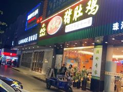 门面-古膳记猪肚鸡.生蚝鸡(拱北店)