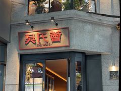 -吴氏荟THEWOO'S·精致川菜