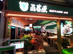 门面-百春原湖南牛肉粉(百联世纪店)