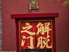 -西安市广仁寺