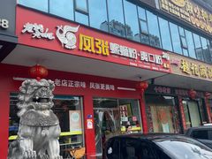 -凤张螺蛳粉·爽口粉(跃进路总店)