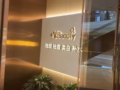 -苑苑vbeauty科技美容SPA
