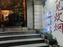 门面-又见炊烟私房菜(敬亭路店)