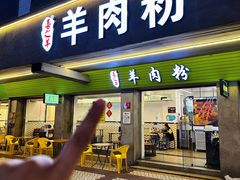 -喜之羊·粉面档