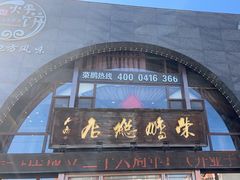 -荣鹏风味烀饼总店
