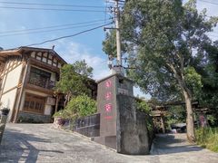 -漫山居私汤民宿全竹宴