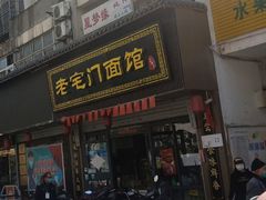门面-老宅门面馆(大庆西路店)
