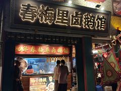 -春梅里卤鹅馆·47年老字号(中山路店)