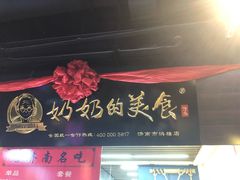 -奶奶的美食(悦立方店)