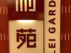 -利苑酒家(金宝店)
