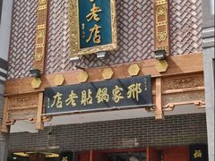 -邢家锅贴老店·非遗·开封菜(金明广场店)