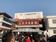 -龙门李家三旦羊肉汤馆