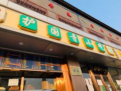 门面-聚德华天护国寺小吃(甜水园店)