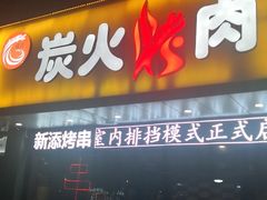 门面-碳匠炭火烤肉