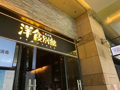 门面-堂本家洋食别馆·炸猪排(中心城店)