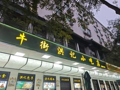 -牛街洪记小吃店(牛街店)